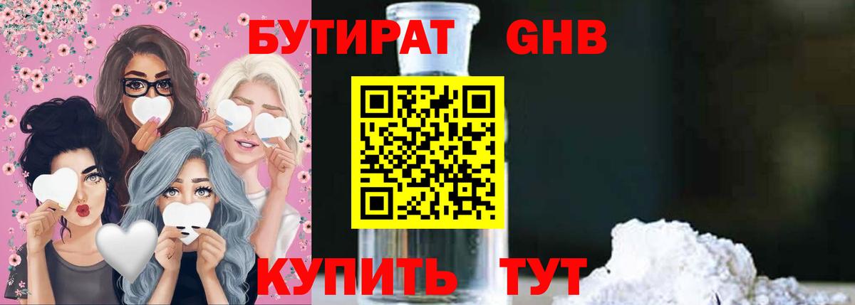 БУТИРАТ GHB  Вход с VPN  БУТИРАТ  Учалы 